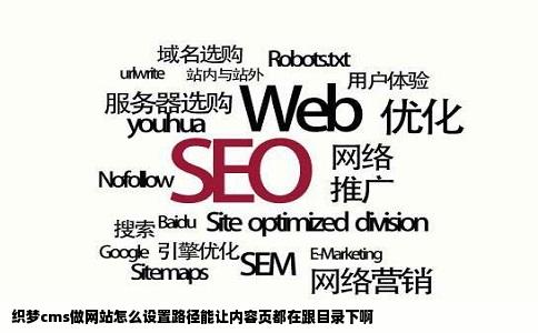 织梦cms做网站怎么设置路径能让内容页都在跟目录下啊