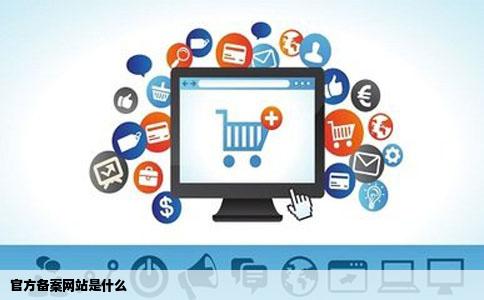 官方备案网站是什么