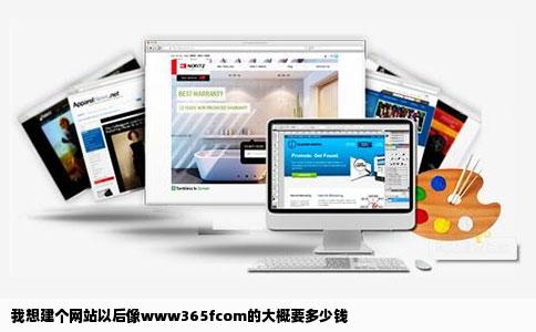 我想建个网站以后像www365fcom的大概要多少钱