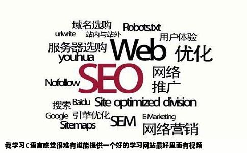 我学习C语言感觉很难有谁能提供一个好的学习网站最好里面有视频