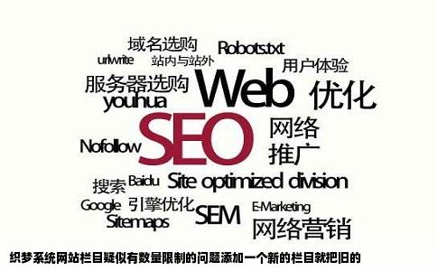 织梦系统网站栏目疑似有数量限制的问题添加一个新的栏目就把旧的