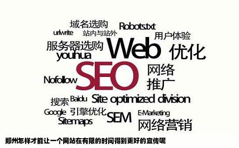 郑州怎样才能让一个网站在有限的时间得到更好的宣传呢