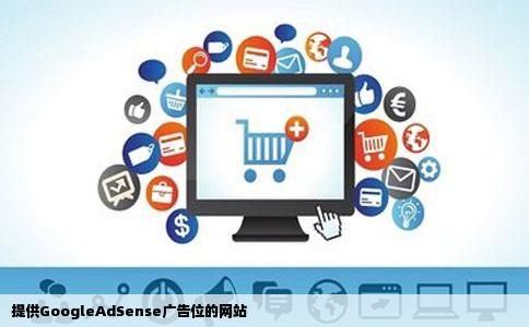 提供GoogleAdSense广告位的网站