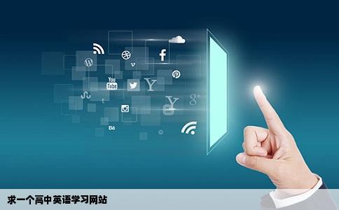 求一个高中英语学习网站