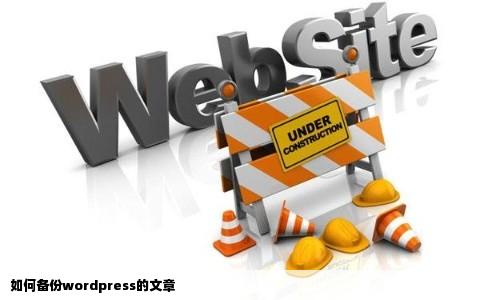 如何备份wordpress的文章