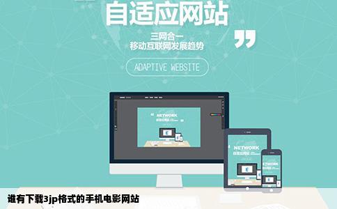 谁有下载3jp格式的手机电影网站
