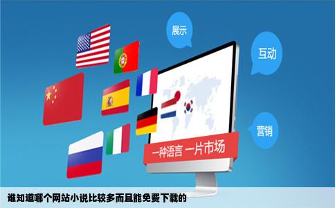 谁知道哪个网站小说比较多而且能免费下载的