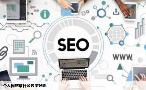 个人网站取什么名字好呢