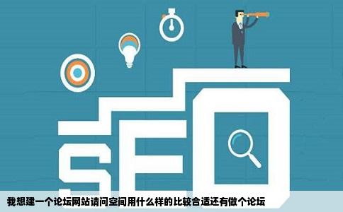 我想建一个论坛网站请问空间用什么样的比较合适还有做个论坛