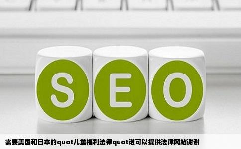 需要美国和日本的quot儿童福利法律quot谁可以提供法律网站谢谢
