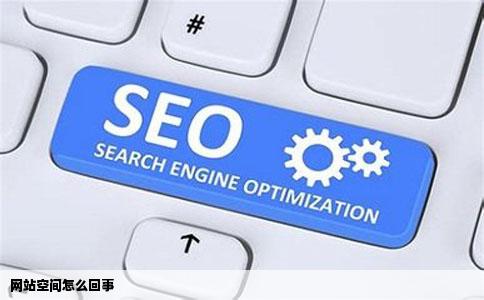 网站空间怎么回事