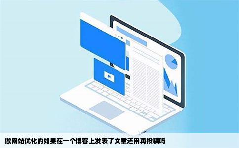 做网站优化的如果在一个博客上发表了文章还用再投稿吗
