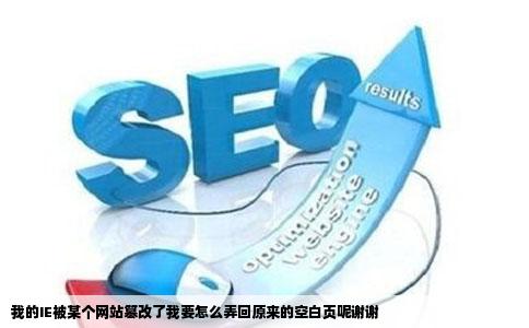 我的IE被某个网站篡改了我要怎么弄回原来的空白页呢谢谢