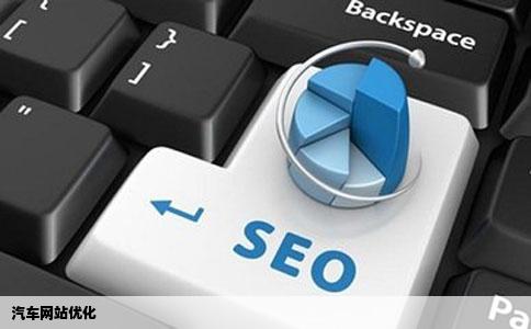 汽车网站优化