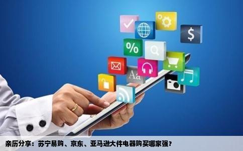 亲历分享：苏宁易购、京东、亚马逊大件电器购买哪家强？