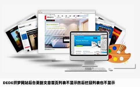 DEDE织梦网站后台更新文章首页列表不显示然后栏目列表也不显示