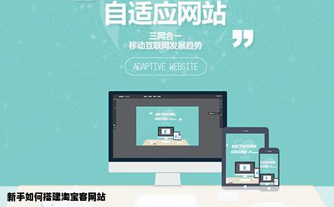 新手如何搭建淘宝客网站