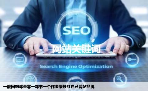 一般网站都是靠一部书一个作者来炒红自己网站品牌