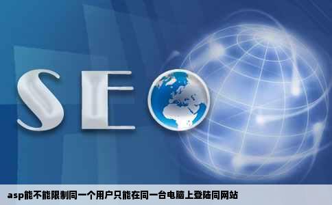 asp能不能限制同一个用户只能在同一台电脑上登陆同网站