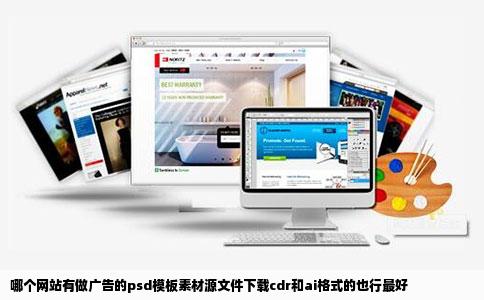 哪个网站有做广告的psd模板素材源文件下载cdr和ai格式的也行最好