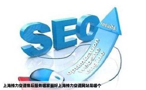 上海格力空调售后服务哪家最好上海格力空调网站是哪个