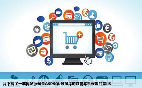 我下载了一套网站源码是ASPSQL数据库的以前本机设置的是IIS