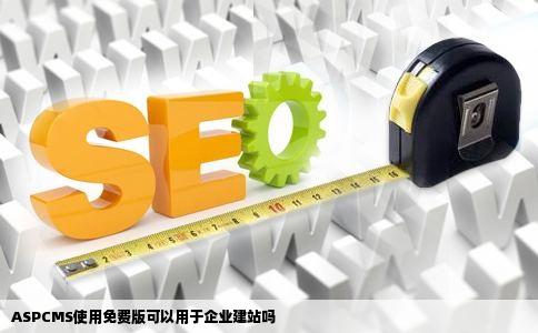 ASPCMS使用免费版可以用于企业建站吗