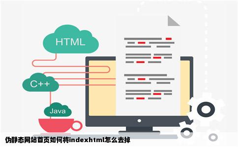 伪静态网站首页如何将indexhtml怎么去掉