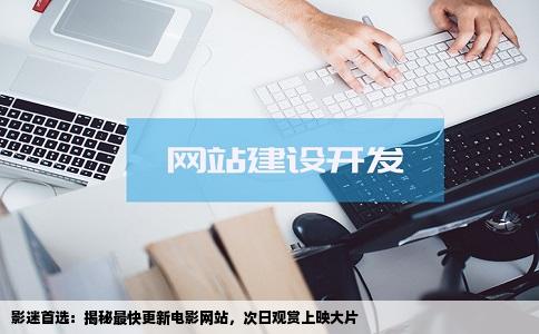 影迷首选：揭秘最快更新电影网站，次日观赏上映大片