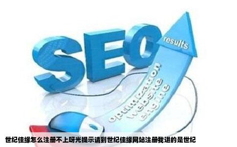 世纪佳缘怎么注册不上呀光提示请到世纪佳缘网站注册我进的是世纪