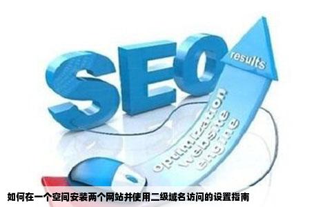 如何在一个空间安装两个网站并使用二级域名访问的设置指南