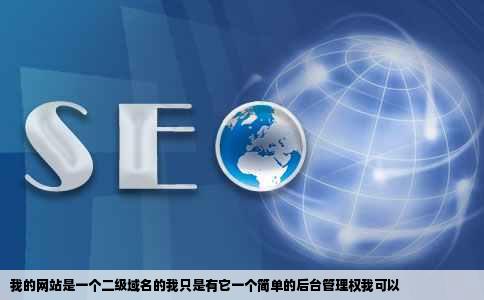 我的网站是一个二级域名的我只是有它一个简单的后台管理权我可以