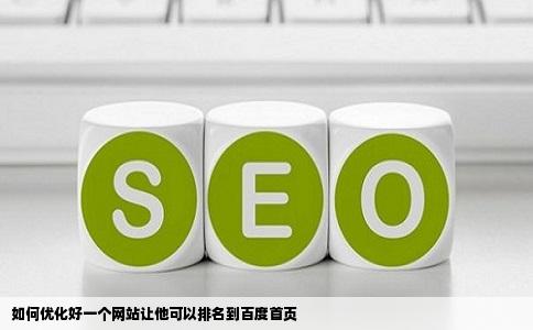 如何优化好一个网站让他可以排名到百度首页