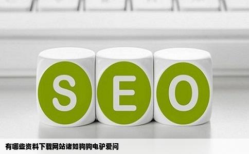 有哪些资料下载网站诸如狗狗电驴爱问
