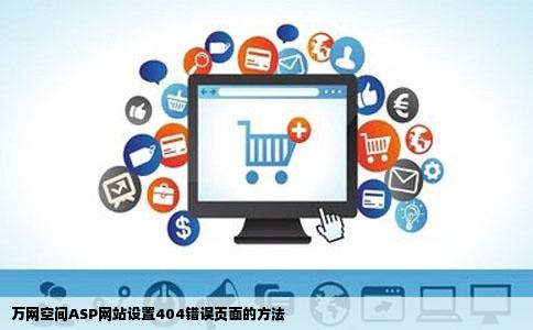 万网空间ASP网站设置404错误页面的方法