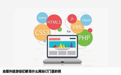 去国外旅游你们都是什么网站订门票的啊