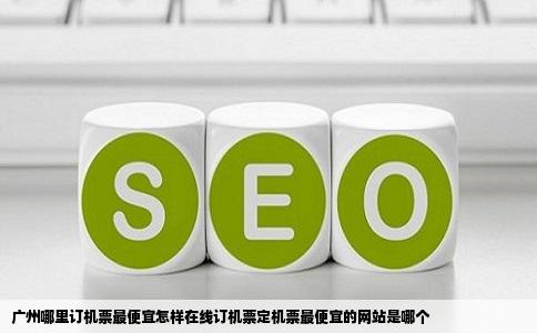 广州哪里订机票最便宜怎样在线订机票定机票最便宜的网站是哪个