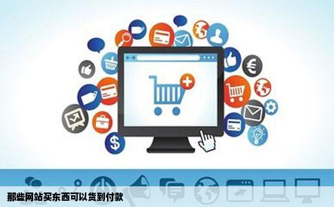 那些网站买东西可以货到付款