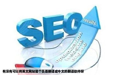 有没有可以将英文网站整个页面翻译成中文的翻译软件呀