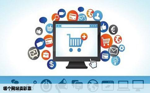 哪个网站卖彩票