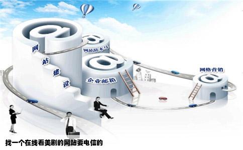 找一个在线看美剧的网站要电信的