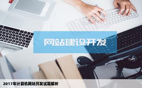 2017年计算机网站开发试题解析