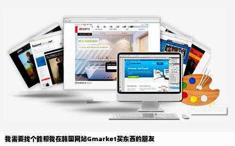 我需要找个能帮我在韩国网站Gmarket买东西的朋友