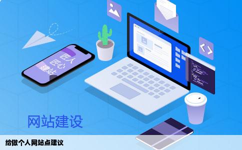 给做个人网站点建议
