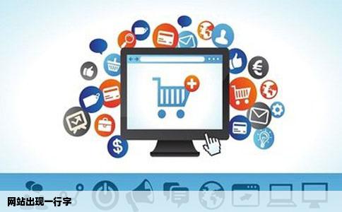 网站出现一行字