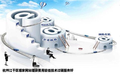 杭州江干区哪家网站建设费用较低技术过硬服务好