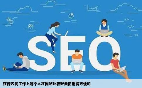 在茂名找工作上哪个人才网站比较好要使用得方便的