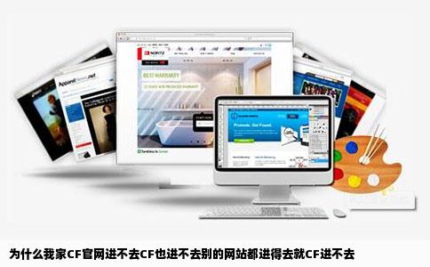 为什么我家CF官网进不去CF也进不去别的网站都进得去就CF进不去