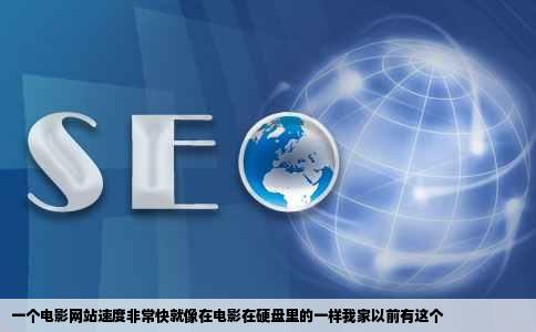 一个电影网站速度非常快就像在电影在硬盘里的一样我家以前有这个