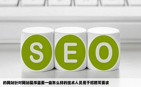的网站针对网站程序需要一些怎么样的技术人员用于招聘写要求